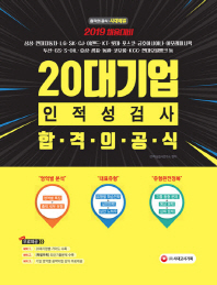 20대기업 인적성검사 합격의 공식(2019)